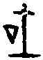 吐,古 文 ,書法字典